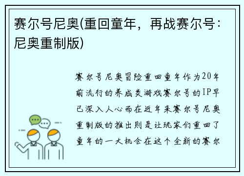 赛尔号尼奥(重回童年，再战赛尔号：尼奥重制版)