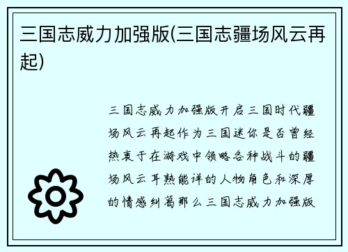 三国志威力加强版(三国志疆场风云再起)