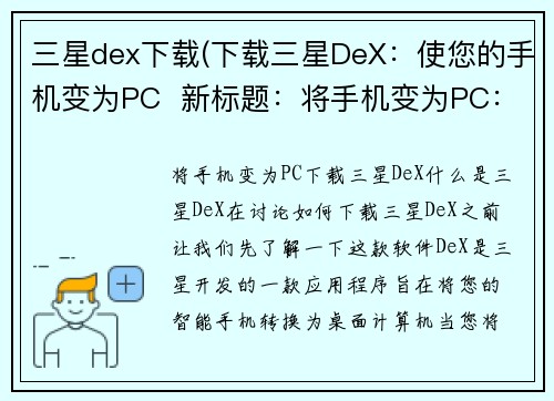 三星dex下载(下载三星DeX：使您的手机变为PC  新标题：将手机变为PC：下载三星DeX)