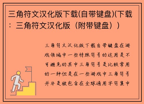 三角符文汉化版下载(自带键盘)(下载：三角符文汉化版（附带键盘）)