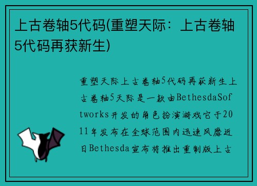 上古卷轴5代码(重塑天际：上古卷轴5代码再获新生)