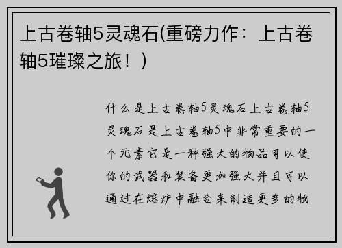 上古卷轴5灵魂石(重磅力作：上古卷轴5璀璨之旅！)