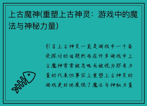 上古魔神(重塑上古神灵：游戏中的魔法与神秘力量)