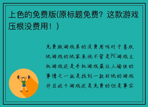 上色的免费版(原标题免费？这款游戏压根没费用！)