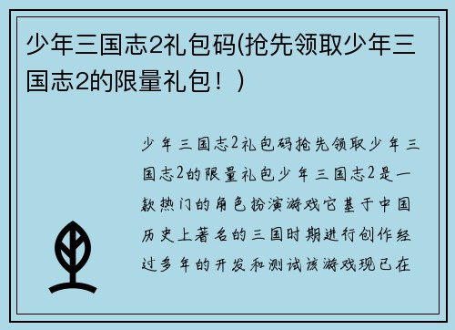 少年三国志2礼包码(抢先领取少年三国志2的限量礼包！)