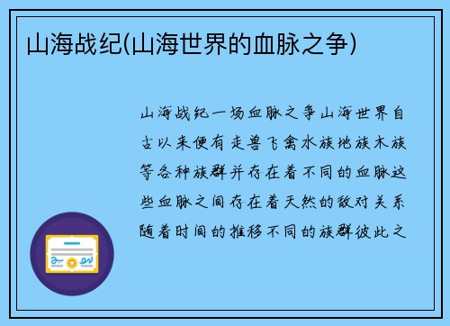 山海战纪(山海世界的血脉之争)