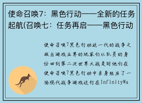使命召唤7：黑色行动——全新的任务起航(召唤七：任务再启——黑色行动新篇章)