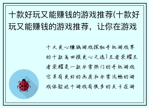 十款好玩又能赚钱的游戏推荐(十款好玩又能赚钱的游戏推荐，让你在游戏中获得双倍享受)