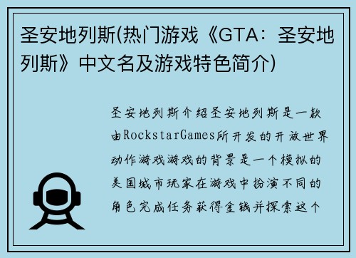圣安地列斯(热门游戏《GTA：圣安地列斯》中文名及游戏特色简介)