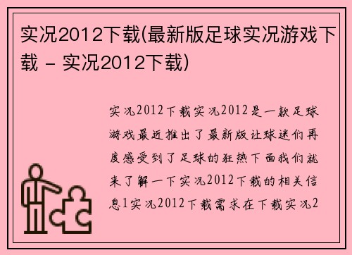 实况2012下载(最新版足球实况游戏下载 - 实况2012下载)