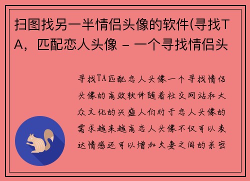 扫图找另一半情侣头像的软件(寻找TA，匹配恋人头像 - 一个寻找情侣头像的高效软件)
