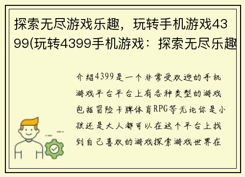 探索无尽游戏乐趣，玩转手机游戏4399(玩转4399手机游戏：探索无尽乐趣)