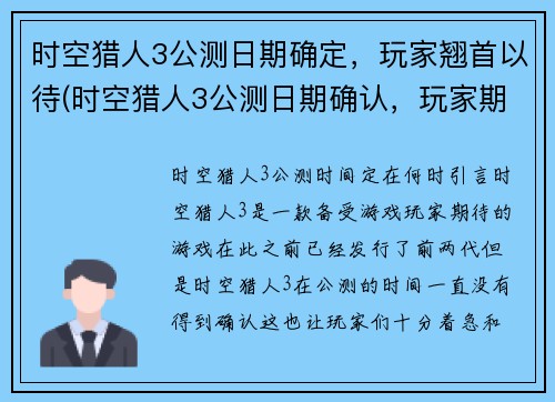 时空猎人3公测日期确定，玩家翘首以待(时空猎人3公测日期确认，玩家期待已久)