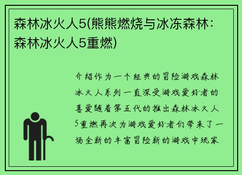 森林冰火人5(熊熊燃烧与冰冻森林：森林冰火人5重燃)