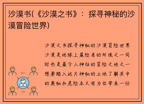 沙漠书(《沙漠之书》：探寻神秘的沙漠冒险世界)