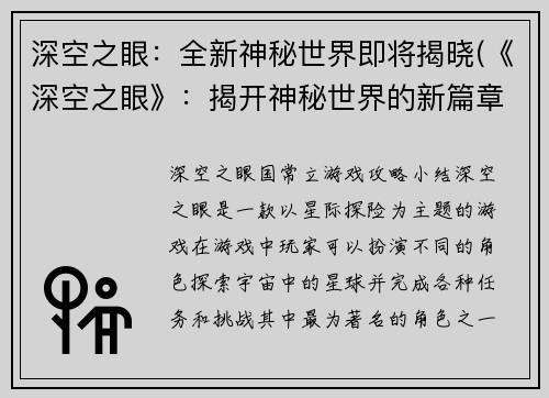 深空之眼：全新神秘世界即将揭晓(《深空之眼》：揭开神秘世界的新篇章)