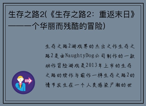 生存之路2(《生存之路2：重返末日》——一个华丽而残酷的冒险)