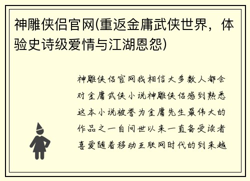 神雕侠侣官网(重返金庸武侠世界，体验史诗级爱情与江湖恩怨)